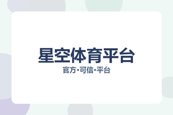 星空体育平台 图片